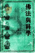 佛法与科学 1994 PDF电子版封面 尤智表,罗无虚著