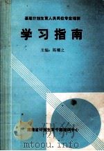 基层计划生育人员岗位专业培训学习指南 1993 PDF电子版封面 陈耀之主编;赖蒲清,吴生银副主编