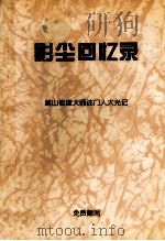 影尘回忆录  湛山倓虚大师述门人大光记（ PDF版）