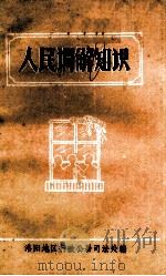 人民调解知识（ PDF版）