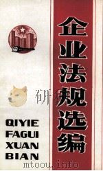 企业法规选编（ PDF版）