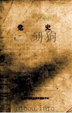 党史 PDF电子版封面 河南广播电视教学服务中心编