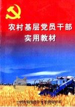 农村基层党员干部实用教材 1999 PDF电子版封面 常秀梅,王明堂主编;张新献,吴国强副主编