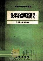 法学基础理论讲义 1981 PDF电子版封面 法学教材编辑部编审