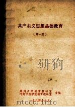 共产主义思想品德教育 第1册 1984 PDF电子版封面 郑州大学德育教研室,河南中医学院德育教研室合编