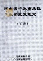 河南省行政事业性收费政策规定  下（ PDF版）