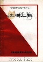 河南省普法统一教材之二  法规汇集（ PDF版）