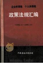 企业所得税 个人所得税政策法规汇编 1998.11-1999.10 1999 PDF电子版封面 河南省地方税务局编