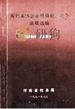 现行集体企业所得税、财务法规选编 1991 PDF电子版封面 河南省税务局编