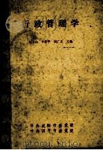 行政管理学（ PDF版）