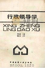 行政领导学 1991 PDF电子版封面 7112012503 刘长林主编;祝自玉主审