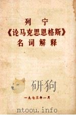 列宁《论马克思恩格斯》名词解释（1973 PDF版）