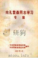 向孔繁森同志学习专辑 1995 PDF电子版封面 中共河南省委组织部,中共河南省委宣传部编