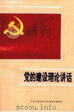 党的建设理论讲话   1992  PDF电子版封面    葛纪谦，毛增亮主编；中共河南省委宣传部党员教育处编 