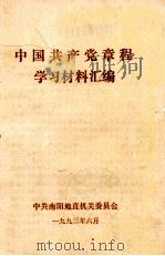 中国共产党章程学习材料汇编   1993  PDF电子版封面    中共南阳地直机关委员会编 