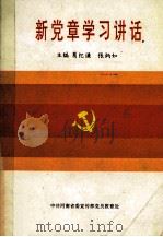 新党章学习讲话 1993 PDF电子版封面 葛纪谦,张炳如主编;中共河南省委宣传部党员教育处编