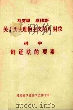 马克思  恩格斯关于历史唯物主义的八封信  列宁辩证法的要素（ PDF版）