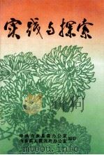 实践与探索 1996 PDF电子版封面 张德宝主编;刘少先,王振超副主编