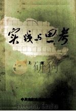 实践与思考  上（ PDF版）