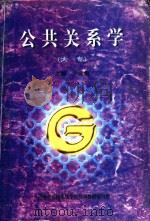 公共关系学  大专（ PDF版）