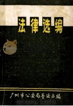 法律选编   1986  PDF电子版封面    广州市公安局普法办编 
