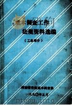 成本调查工作法规资料选编 工业部分 1990 PDF电子版封面 河南省价格成本调查队编