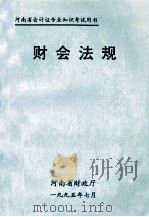 财会法规   1995  PDF电子版封面    河南省财政厅编 