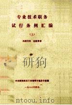 专业技术职务试行条例汇编 上 1986 PDF电子版封面 中央职称改革工作领导小组办公室编