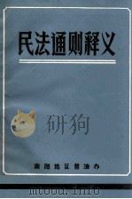 民法通则释义 1987 PDF电子版封面 南阳地区普法办编