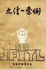 九法一条例 1985 PDF电子版封面 南阳地区司法处编