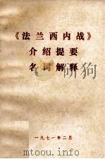 《法兰西内战》介绍提要  名词解释（1971 PDF版）