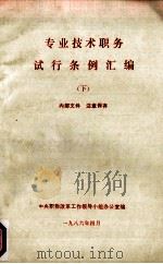 专业技术职务试行条例汇编 下 1986 PDF电子版封面 中央职称改革工作领导小组办公室编