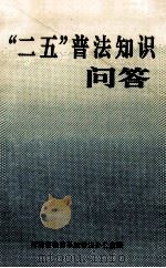“二五”普法知识问答   1993  PDF电子版封面    河南省教育系统普法办公室编 