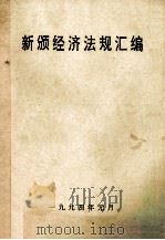 新颁经济法规汇编（1994 PDF版）