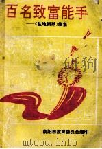 百名致富能手 《盆地新星》续集 PDF电子版封面 刘润川主编;邢述芝副主编;南阳市教育委员会编
