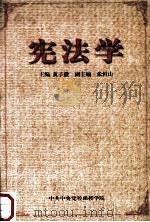 宪法学 1999 PDF电子版封面 黄子毅主编;张恒山副主编