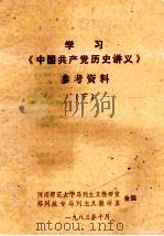 学习《中国共产党历史讲义》参考资料  下   1983  PDF电子版封面    河南师范大学马列主义教研室，郑州航专马列主义教研室合编 