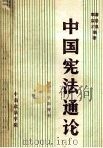 中国宪法通论  附自学指导书（ PDF版）