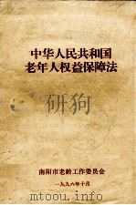 中华人民共和国老年人权益保障法 1996 PDF电子版封面 南阳市老龄工作委员会编