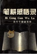 笔耕感悟录 农行干部谈写作 1995 PDF电子版封面 王绍群,刘俊杰主编
