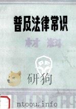 普及法律常识材料 1985 PDF电子版封面 南阳地区司法处编