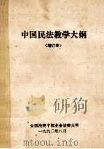 中国民法教学大纲 增订本 1992 PDF电子版封面 全国法院干部业余法律大学中国民法教研组编写