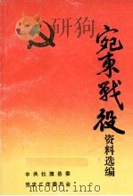 宛东战役资料选编 1991 PDF电子版封面 中共社旗县委党史工作委员会编
