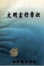 文明言行常识 1998 PDF电子版封面 张春德主编;邓巧志,王贵汉副主编