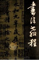 书法教程 1985 PDF电子版封面 于植元,陈怀主编