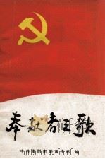 奉献者之歌 1992 PDF电子版封面 王明堂主编;中共南阳市委宣传部编