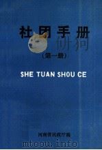 社团手册 1993 PDF电子版封面 阎国祥主编;马文昭,许明成,李利生等编辑;河南省民政厅编