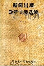 新闻出版政策法规选编  1（1991.10 PDF版）