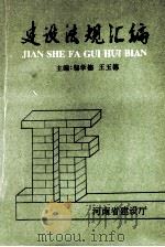 建设法规汇编  5（ PDF版）