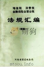 增值税 消费税 金融保险业营业税法规汇编 续编1 1998 PDF电子版封面 河南省国家税务局编